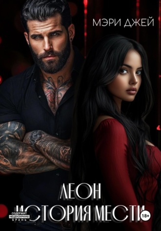 . Леон. История мести