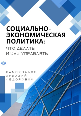 Аркадий Федорович Самохвалов. Социально-экономическая политика: что делать и как управлять
