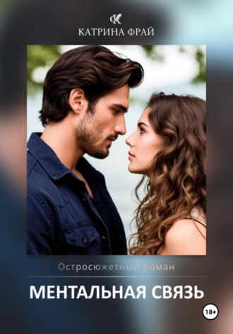 Катрина Фрай. Ментальная связь