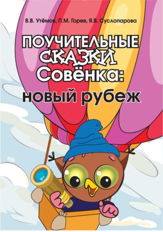 . Поучительные сказки Совёнка. Новый рубеж