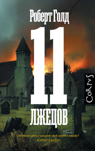 . 11 лжецов
