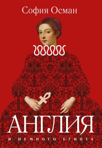 София Осман. Рассказы. Англия и немного Египта