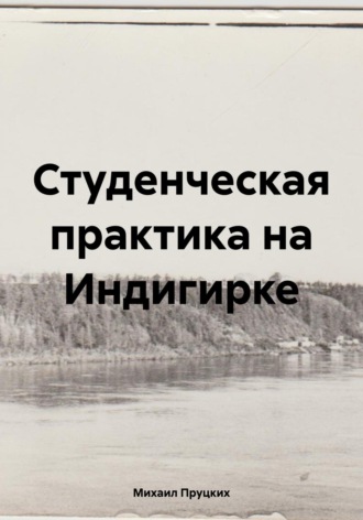 Михаил Пруцких. Студенческая практика на Индигирке