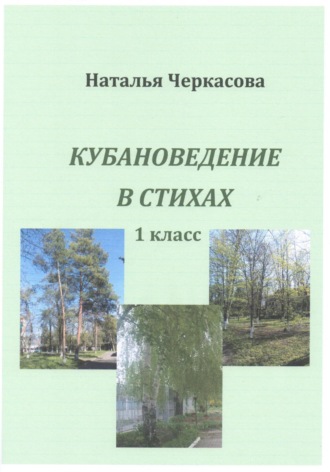 Наталья Черкасова. Кубановедение в стихах. 1 класс