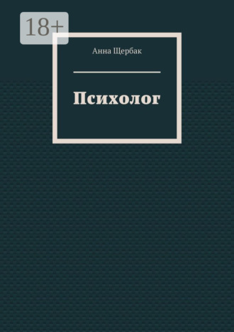 Анна Щербак. Психолог