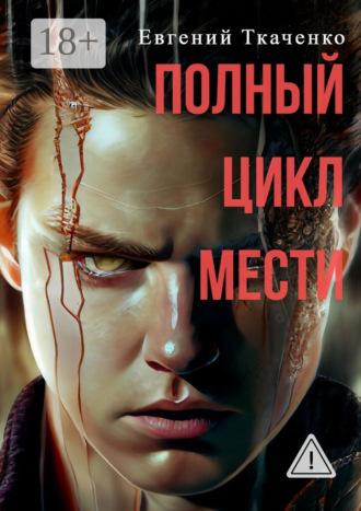 Евгений Ткаченко. Полный цикл мести