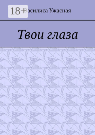 Василиса Ужасная. Твои глаза
