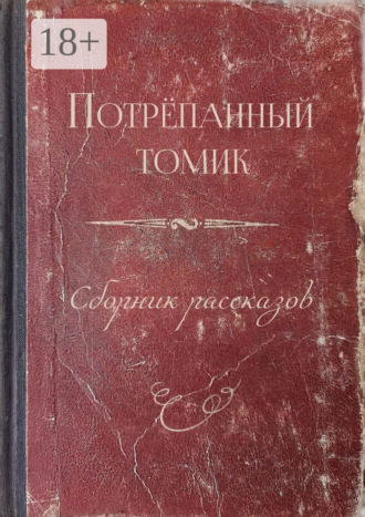 Ермак Михал`ч. Потрёпанный томик. Сборник рассказов