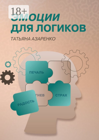 Татьяна Сергеевна Азаренко. Эмоции для логиков