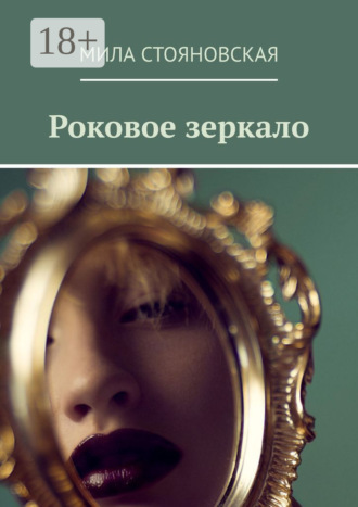 Мила Стояновская. Роковое зеркало