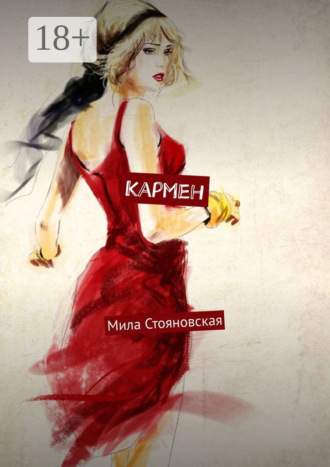 Мила Михайловна Стояновская. Кармен. История о трудном пути к счастью и любви