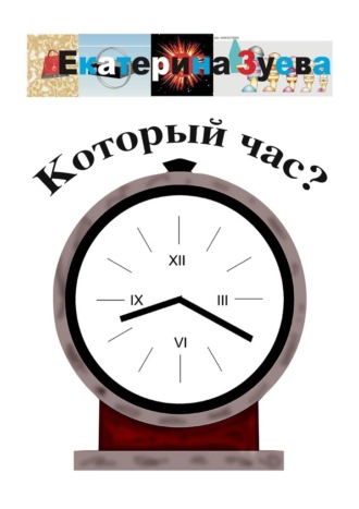 Екатерина Зуева. Который час? Стихи для детей