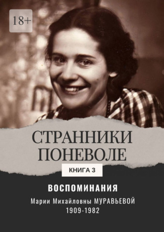 Мария Михайловна Муравьева. Воспоминания. Странники поневоле. Книга 3