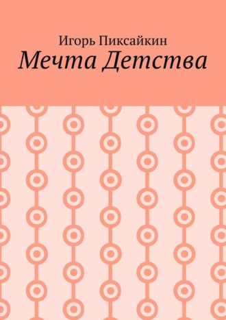 Игорь Пантелеевич Пиксайкин. Мечта детства. Как стать артистом
