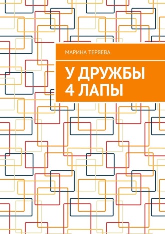 . У дружбы 4 лапы
