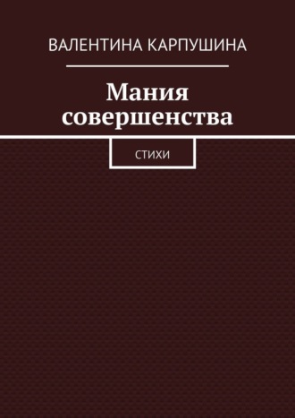 . Мания совершенства. Стихи