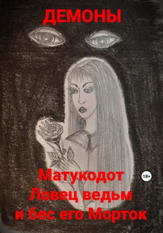 Демоны. Матукодот Ловец ведьм и бес его Морток