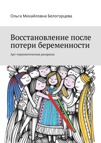 Ольга Михайловна Белогорцева. Восстановление после потери беременности. Арт-терапевтическая раскраска