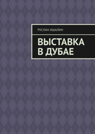 Руслан Ишалин. Выставка в Дубае