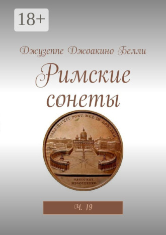 Джузеппе Джоакино Белли. Римские сонеты. Ч. 19