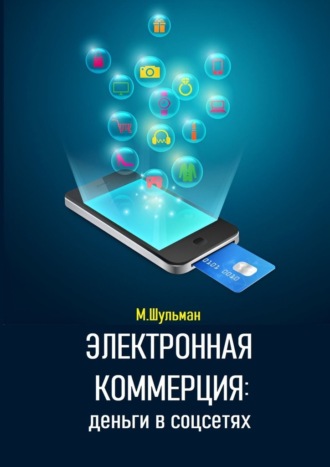 . Электронная коммерция: деньги в соцсетях