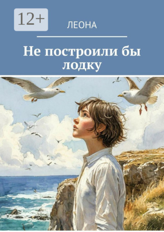 . Не построили бы лодку