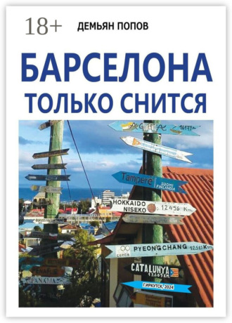 Демьян Попов. Барселона только снится