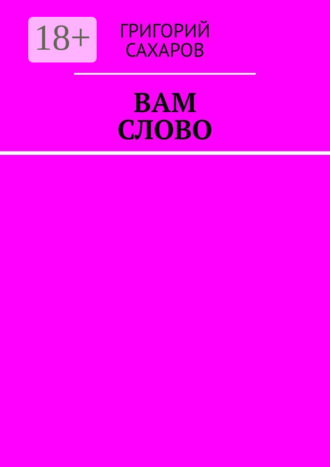 Григорий Сахаров. Вам слово