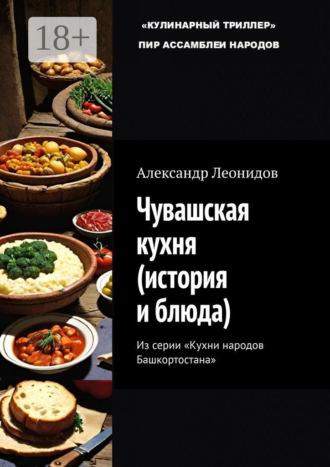 Александр Леонидов. Чувашская кухня (история и блюда). Из серии «Кухни народов Башкортостана»
