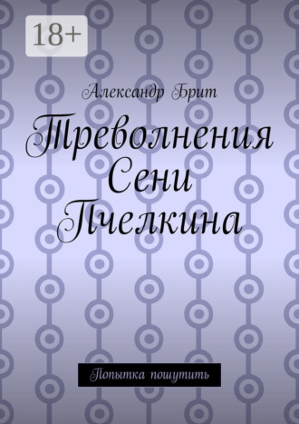 Александр Брит. Треволнения Сени Пчелкина. Попытка пошутить