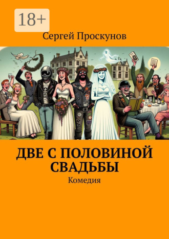 Сергей Проскунов. Две с половиной свадьбы. Комедия