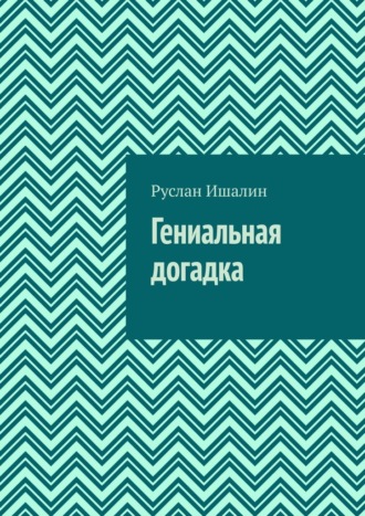 Руслан Ишалин. Гениальная догадка