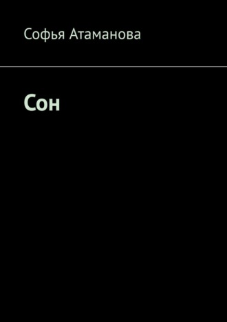 Софья Атаманова. Сон