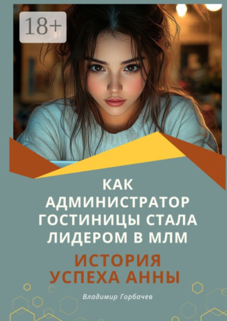 . Как администратор гостиницы стала лидером в МЛМ