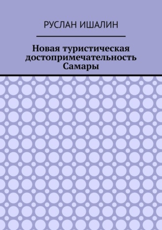 Руслан Ишалин. Новая туристическая достопримечательность Самары