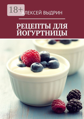 Алексей Выдрин. Рецепты для йогуртницы