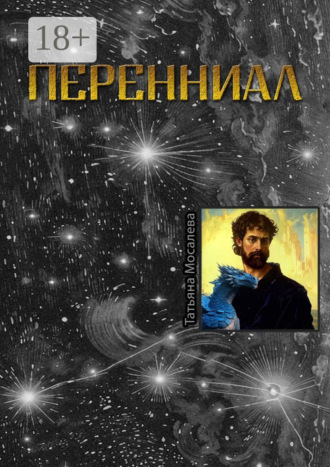 . Перенниал