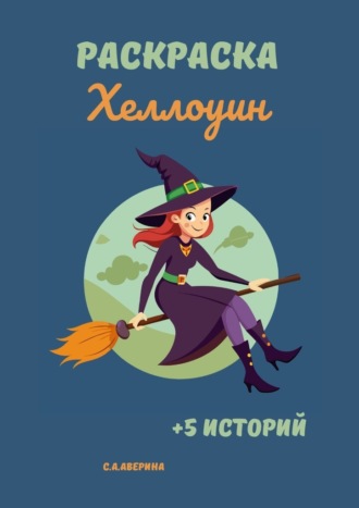 Светлана Аверина. Раскраска «Хеллоуин». +5 историй