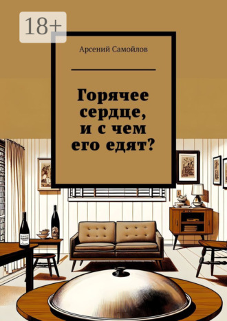 Арсений Самойлов. Горячее сердце, и с чем его едят?