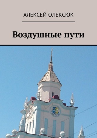 Алексей Олексюк. Воздушные пути