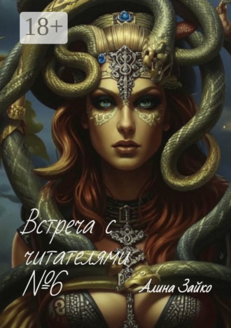 Алина Зайко. Встреча с читателями №6