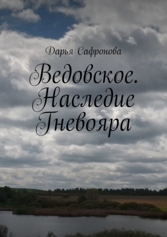 Дарья Сафронова. Ведовское. Наследие Гневояра