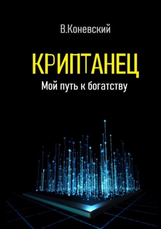 Влад Коневский. Криптанец. Мой путь к богатству