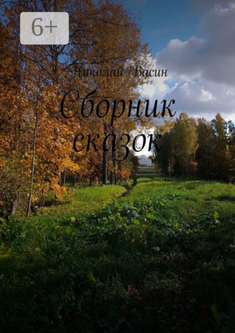 Николай Александрович Васин. Сборник сказок