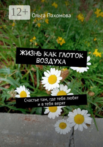 . Жизнь как глоток воздуха. Счастье там, где тебя любят и в тебя верят
