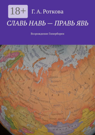 . Славь Навь – правь Явь. Возрождение Гипербореи