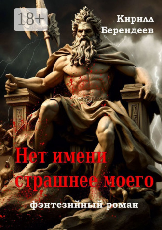 . Нет имени страшнее моего