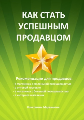 Константин Алексеевич Марамыгин. Как стать успешным продавцом