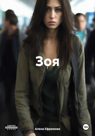 . Зоя