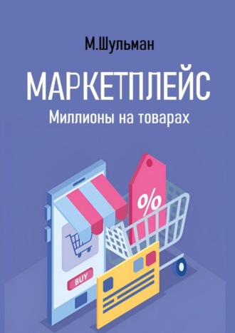 . Маркетплейс. Миллионы на товарах